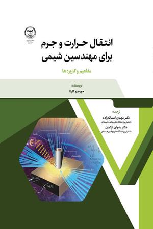 انتقال حرارت و جرم برای مهندسین شیمی