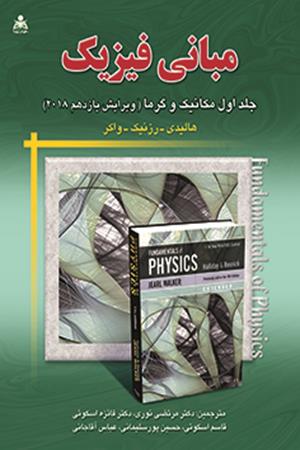مبانی فیزیک (جلد 1) (ویرایش 11) هالیدی 