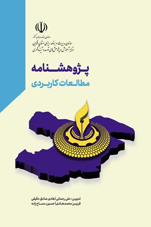 پژوهشنامه مطالعات کاربردی