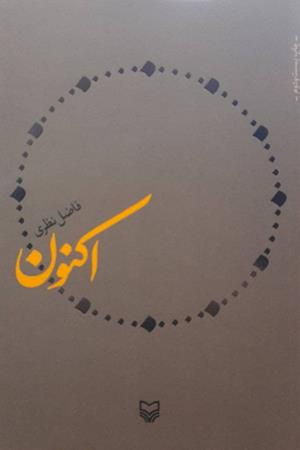 اکنون