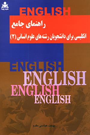 راهنمای جامع انگلیسی برای دانشجویان رشته های علوم انسانی (2)