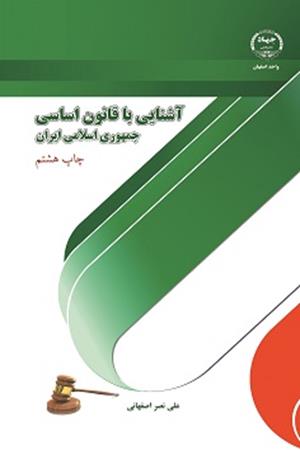 آشنایی با قانون اساسی جمهوری اسلامی ایران 