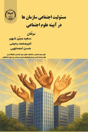 مسئولیت اجتماعی سازمانها در آیینه علوم اجتماعی