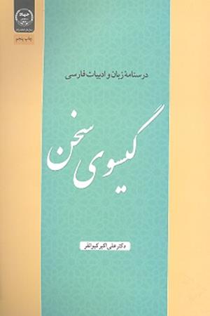 گیسوی سخن