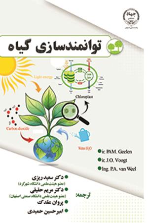 توانمندسازی گیاه (تمام رنگی)