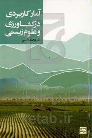آمار کاربردی در کشاورزی و علوم زیستی