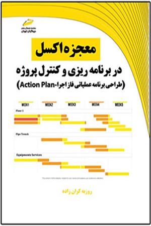 معجزه اکسل در برنامه ریزی و کنترل پروژه- طراحی برنامه عملیاتی فاز اجرا Action Plan