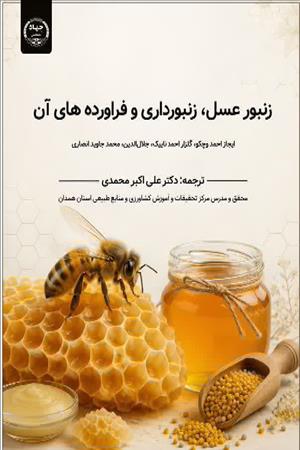 زنبور عسل، زنبورداری و فرآورده‌های آن