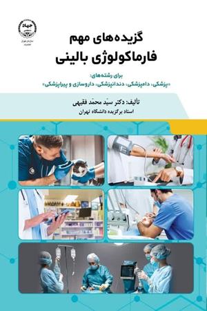  گزیده های مهم فارماکولوژی بالینی