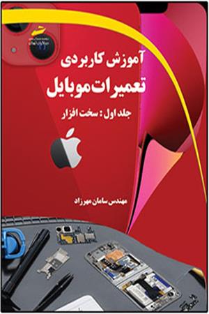 آموزش کاربردی تعمیرات موبایل- جلد اول: سخت افزار