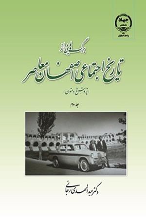 برگ‌هایی از تاریخ اجتماعی اصفهان معاصر(جلد2)