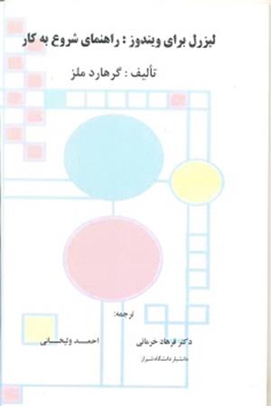 لیزرل برای ویندوز: راهنمای شروع به کار