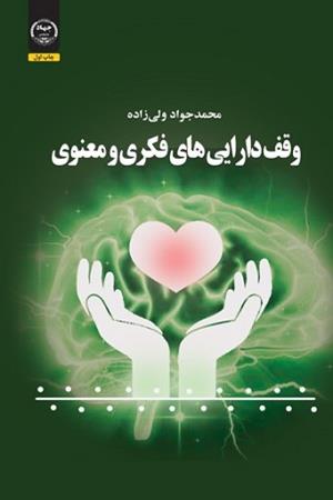 وقف دارایی های فکری و معنوی 