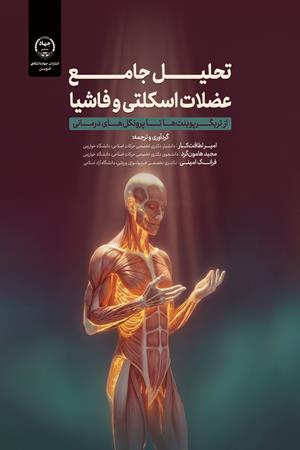 تحلیل جامع عضلات اسکلتی و فاشیا