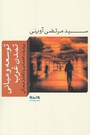 توسعه و مبانی تمدن غرب