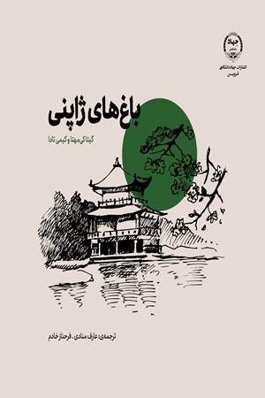 باغ‌های ژاپنی