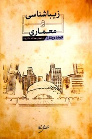 زیبا شناسی و معماری