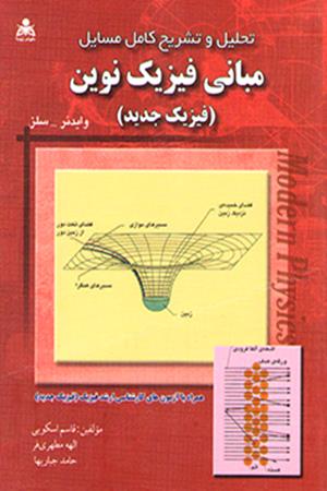تحلیل و تشریح کامل مسائل مبانی فیزیک نوین   سلز