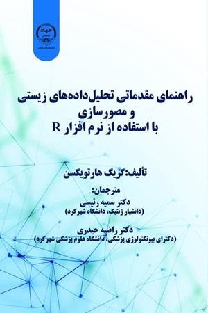 مقدمه‌ای بر تحلیل و بصری‌سازی داده‌های زیستی با استفاده از R