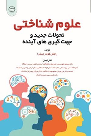 علوم‌ شناختی تحولات جدید و جهت‌گیری‌های آینده