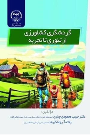 گردشگری کشاورزی از تئوری تا تجربه