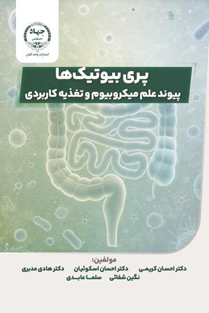 پری‌بیوتیک‌ها؛ پیوند علم میکروبیوم و تغذیه کاربردی 