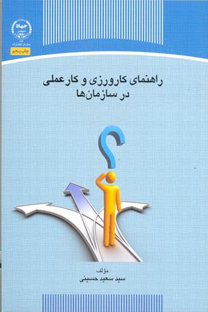 راهنمای کارورزی و کارعملی در سازمان ها