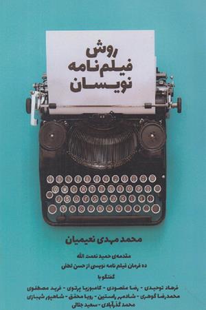 روش فیلم نامه نویسان 