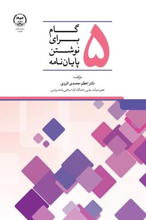  پنج گام برای نوشتن پایان نامه