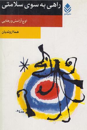 راهی به سوی سلامتی