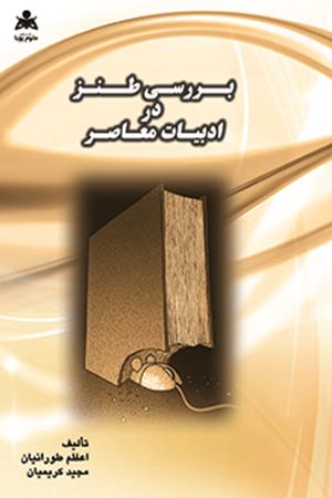 بررسی طنز در ادبیات معاصر