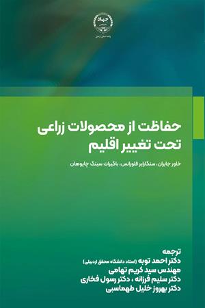 حفاظت از محصولات زراعی تحت تغییر اقلیم
