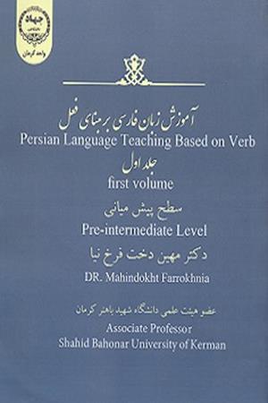 آموزش زبان فارسی بر مبنای فعل