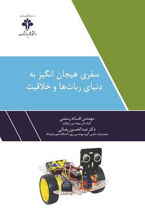 سفری هیجان‌انگیز به دنیای ربات‌ها و خلاقیت
