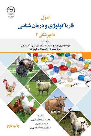 اصول فارماکولوژی و درمان شناسی دامپزشکی جلد2