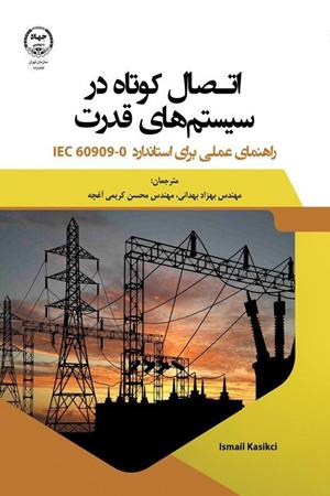 اتصال کوتاه در سیستم های قدرت راهنمای عملی برای استاندارد IEC60909-0