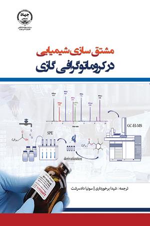 مشتق‌سازی شیمیایی در کروماتوگرافی گازی