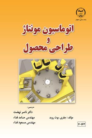 اتوماسیون مونتاژ و طراحی محصول