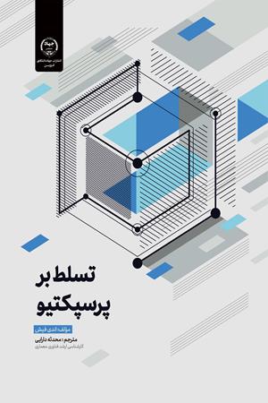 موفقیت در هنر تسلط بر پرسپکتیو