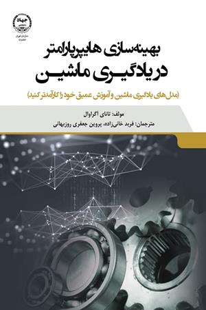 بهینه سازی هایپر پارامترها در یادگیری ماشین 