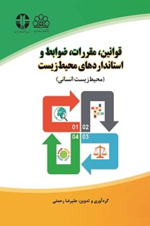 قوانین، مقررات، ضوابط وا ستانداردهای محیط زیست  (محیط زیست انسانی)