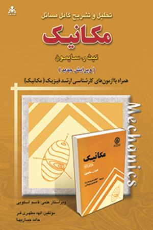 تحلیل و تشریح کامل مسائل مکانیک   سایمون