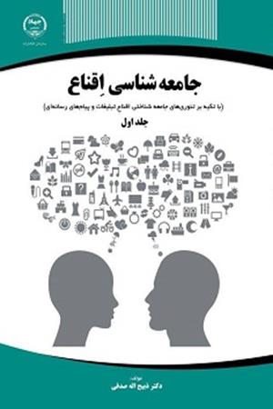 جامعه شناسی اقناع جلد اول