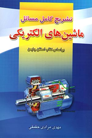 تشریح کامل مسائل ماشین های الکتریکی  چاپمن