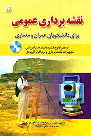 نقشه برداری عمومی برای دانشجویان عمران و معماری 