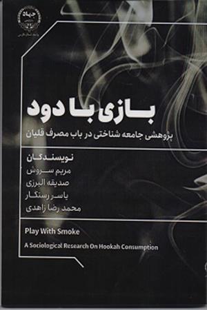 بازی با دود (پژوهشی جامعه شناختی در باب مصرف قلیان)