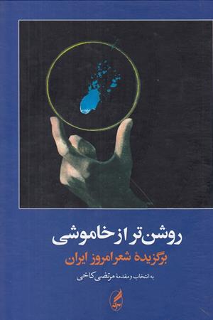 روشن‌تر از خاموشی