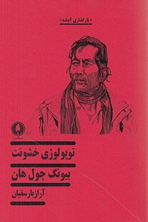توپولوژی خشونت