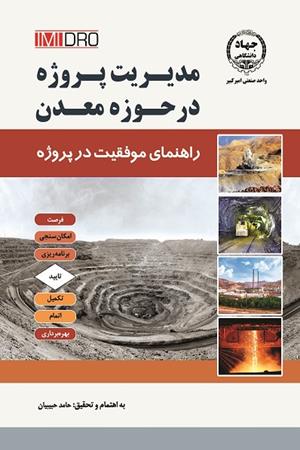 مدیریت پروژه در حوزه معدن