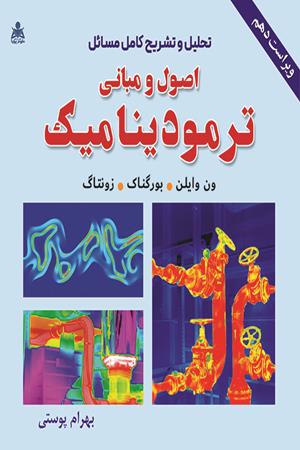 تحلیل و تشریح کامل مسائل اصول و مبانی ترمودینامیک (ون وایلن)